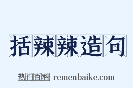 括辣辣造句是什么意思的图片